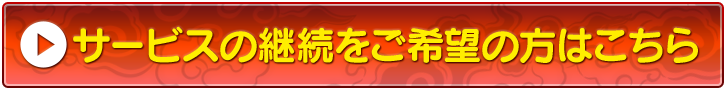 「サービスの継続をご希望の方はこちら」バナー